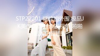 STP22201 继续约外围 极品JK美少女 黑丝沙发视角 啪啪后入白皙翘臀