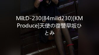 MILD-230(84mild230)[KMProduce]天使の復讐早坂ひとみ