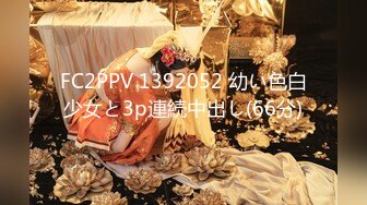 FC2PPV 1392052 幼い色白少女と3p連続中出し(66分)