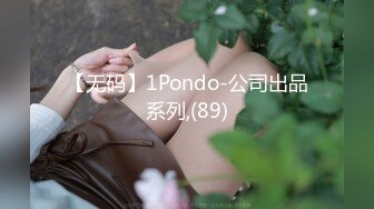 【无码】1Pondo-公司出品系列,(89)