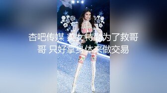 TMG049.仙儿媛.老婆的姐姐好会摇.偷尝禁果的乱伦关系.天美传媒