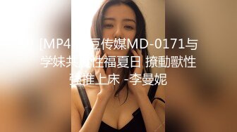 [MP4]麻豆传媒MD-0171与学妹共度性福夏日 撩動獸性強推上床 -李曼妮