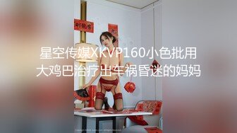 星空传媒XKVP160小色批用大鸡巴治疗出车祸昏迷的妈妈