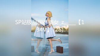 SP站极品国产美女_z_____【134V】 (26)