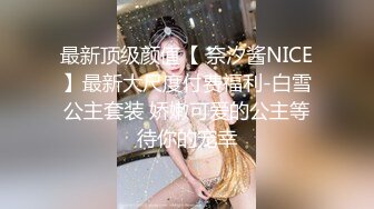 最新顶级颜值【 奈汐酱NICE】最新大尺度付费福利-白雪公主套装 娇嫩可爱的公主等待你的宠幸