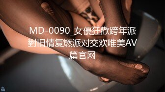 MD-0090_女優狂歡跨年派對旧情复燃派对交欢唯美AV篇官网