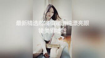 推荐！新人学生被干了~【包子妹妹】好白~好嫩~我好喜欢~~