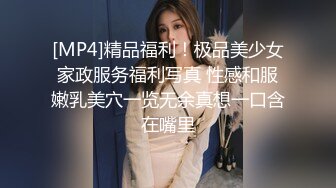 [MP4]精品福利！极品美少女家政服务福利写真 性感和服嫩乳美穴一览无余真想一口含在嘴里