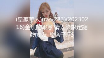 (皇家華人)(ras-283)(20230216)金魚的報恩 情人節限定寵物女友-樂奈子.TS