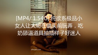 [MP4/ 1.54G] 纯欲系极品小女人让大哥在镜头前玩弄，吃奶舔逼道具抽插样子好迷人