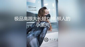 极品高跟大长腿女神 醉人的小黑穴