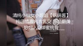 清纯小仙女小姐姐【锅锅酱】✅纯白情趣内衣乳交 浴缸里美妙后入Q弹蜜桃臀