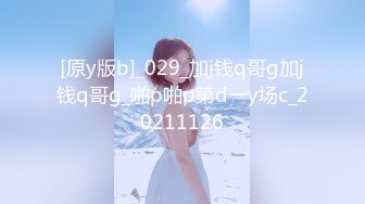 [原y版b]_029_加j钱q哥g加j钱q哥g_啪p啪p第d一y场c_20211126