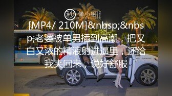 [MP4/ 210M]&nbsp;&nbsp;老婆被单男插到高潮，把又白又浓的精液射进逼里，还给我夹回来，说好舒服