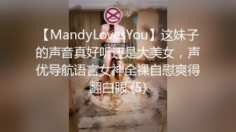 【MandyLovesYou】这妹子的声音真好听还是大美女，声优导航语言女神全裸自慰爽得翻白眼 (5)