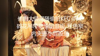 偷拍大师尾随偷拍KFC-001碎花吊带裙学姐逛街..粉色窄内夹进小屁股里