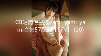 CB站情侣主播yami_yami_yami合集57配额【57v】 (10)