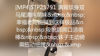 [MP4]STP23791 满背纹身双马尾清纯萌妹&nbsp;&nbsp;幸福老哥能操到这样极品&nbsp;&nbsp;吸吮舔屌口活很棒&nbsp;&nbsp;妹子主动骑乘扭动细腰&nbsp;&amp