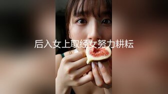 后入女上取经女努力耕耘