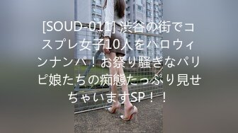 [SOUD-011] 渋谷の街でコスプレ女子10人をハロウィンナンパ！お祭り騒ぎなパリピ娘たちの痴態たっぷり見せちゃいますSP！！