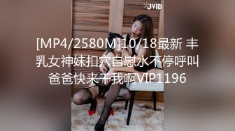 [MP4/2580M]10/18最新 丰乳女神妹扣穴自慰水不停呼叫爸爸快来干我啊VIP1196