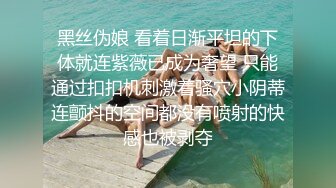 白天是做平面模特的女神 晚上是绿帽老公和单男眼中的小母G 你更喜欢哪一个她？