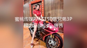 蜜桃传媒PMC150亲兄弟3P接力怒操小妈-唐茜