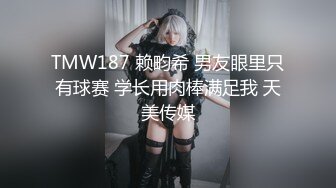 TMW187 赖畇希 男友眼里只有球赛 学长用肉棒满足我 天美传媒