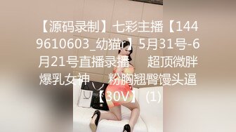 【源码录制】七彩主播【1449610603_幼猫r】5月31号-6月21号直播录播☣️超顶微胖爆乳女神☣️粉胸翘臀馒头逼☣️【30V】 (1)