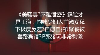 《美骚妻?不雅泄密》露脸才是王道！韵味少妇人前淑女私下极度反差?自慰自拍?聚餐被套路宾馆3P死猪玩非常刺激