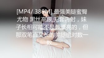 [MP4/ 1.9G]&nbsp;&nbsp;干净利索，脱下黑丝继续暴插，2600网约外围女神，被一波波冲击彻底征服，求饶落荒而逃