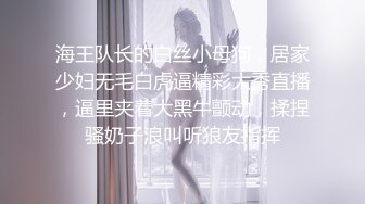 海王队长的白丝小母狗，居家少妇无毛白虎逼精彩大秀直播，逼里夹着大黑牛颤动，揉捏骚奶子浪叫听狼友指挥