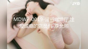 MDWP-0019-淫行咖啡厅.性爱成瘾的店员们-李允熙