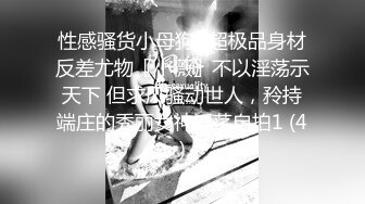 [MP4/4.1G] 人前高冷女神范大学生美眉恬恬私下竟是极度反差母狗露脸啪啪颜射吃精毛多水多11部合集