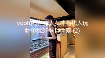 yooh私拍 穷人女神有钱人玩物单挑3P各种性爱 (2)