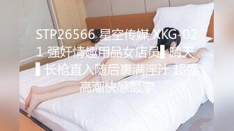 STP26566 星空传媒 XKG-021 强奸情趣用品女店员▌晴天 ▌长枪直入随后裹满淫汁 超强高潮快感颤挛