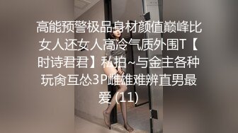 高能预警极品身材颜值巅峰比女人还女人高冷气质外围T【时诗君君】私拍~与金主各种玩肏互怂3P雌雄难辨直男最爱 (11)