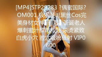 [MP4]STP29283 ?偶蜜国际? OM001 极乐圣诞黑丝Cos完美身材女神▌佳芯▌圣诞老人爆刺蜜汁鲜嫩私处 滚烫紧致白虎小穴 腔穴吸吮极射 VIP0600