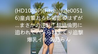 (HD1080P)(Fitch)(jufe00516)童貞筆おろし撮影のはずが…まさかの逆転！超絶倫男に追われてハメられまくり追撃爆乳イキ 菊乃らん