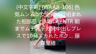 (中文字幕) [WAAA-106] 色気ムンムン女上司に仕組まれた相部屋マラ喰い逆NTR 朝までムチ乳デカ尻中出しプレスで10発ヌカれたボク… 藤森里穂