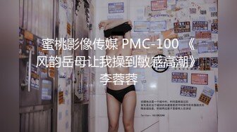 蜜桃影像传媒 PMC-100 《风韵岳母让我操到敏感高潮》李蓉蓉