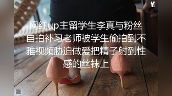 网红up主留学生李真与粉丝自拍补习老师被学生偷拍到不雅视频胁迫做爱把精子射到性感的丝袜上