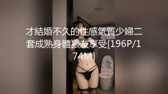 【极品媚黑群交乱操】媚洋骚婊『蜜雪儿』广东熟女与黑人白人群P淫乱 性爱机器夜夜三洞全被操 爽极了 第一季 (3)