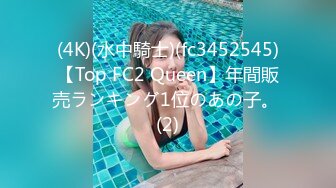 (4K)(水中騎士)(fc3452545)【Top FC2 Queen】年間販売ランキング1位のあの子。 (2)