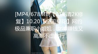 [MP4/388MB]【AI画质增强】2022.3.11【胖子传媒工作室】眼镜妹反差婊，新人还挺害羞