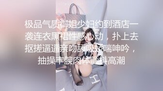 极品气质御姐少妇约到酒店一袭连衣黑裙性感心动，扑上去抠搓逼逼亲吻舔吸娇喘呻吟，抽操丰腴肉体颤抖高潮