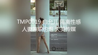 TMP0019 白允儿 隔离性感人妻兼职约炮 天美传媒