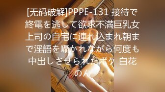 [无码破解]PPPE-131 接待で終電を逃して欲求不満巨乳女上司の自宅に連れ込まれ朝まで淫語を囁かれながら何度も中出しさせられたボク 白花のん