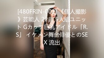 [480FRIN-002] 《個人撮影》芸能人 22歳 5人組ユニット Gカップ巨乳アイドル「R.S」 イケメン舞台俳優とのSEX 流出