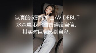 认真的G罩杯护士AV DEBUT 水森惠 我平时普通没自信。其实对巨乳感到自卑。